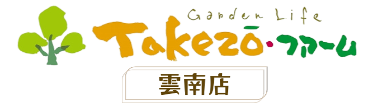 雲南市/外構/庭/エクステリア「タケゾーファーム」