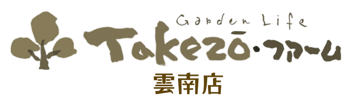 雲南市/外構/庭/エクステリア「タケゾーファーム」